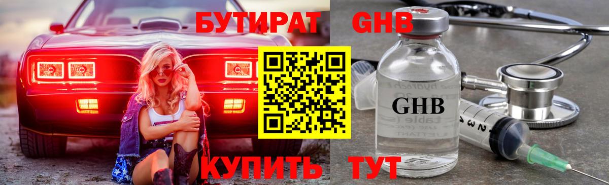 БУТИРАТ GHB Электрогорск