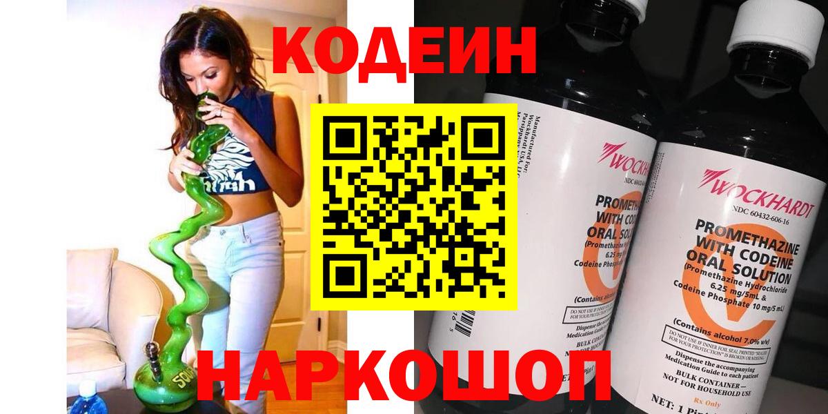Кодеин напиток Lean (лин)  Вход с VPN  Кодеин Purple Drank  Электрогорск 